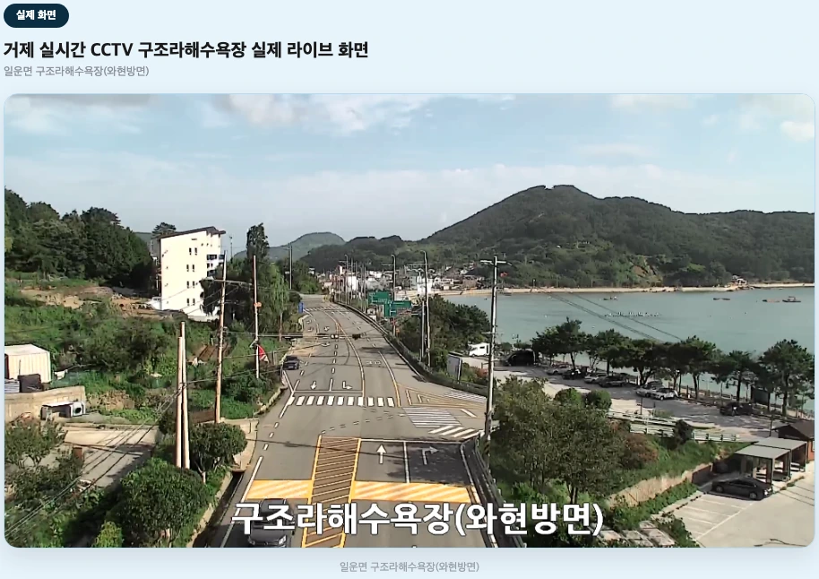 거제 실시간 CCTV 구조라해수욕장 실제 라이브 화면