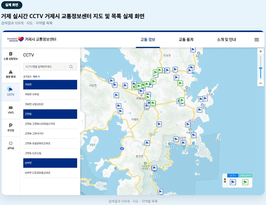 거제 실시간 CCTV 거제시 교통정보센터 지도 및 목록 실제 화면