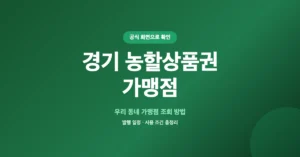 경기 농할상품권 가맹점(사용처) 조회/검색, 미리 확인 후 사용 하세요.