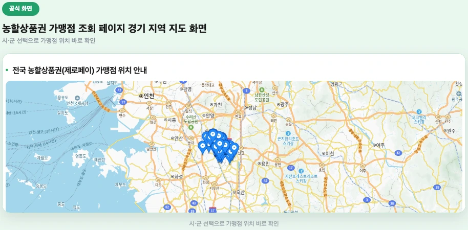 농할상품권 가맹점 조회 페이지 경기 지역 지도 화면