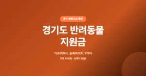경기도 반려동물 지원금 3가지, 의료비부터 등록비 신청 총정리