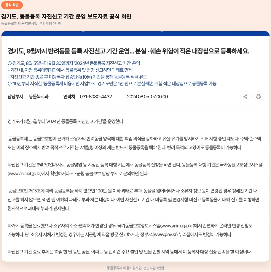 경기도 동물등록 자진신고 및 동물등록제 비용지원사업 보도자료 공식 화면