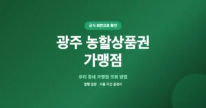 광주 농할상품권 가맹점(사용처) 조회, 미리 검색/확인 후 사용 하세요.