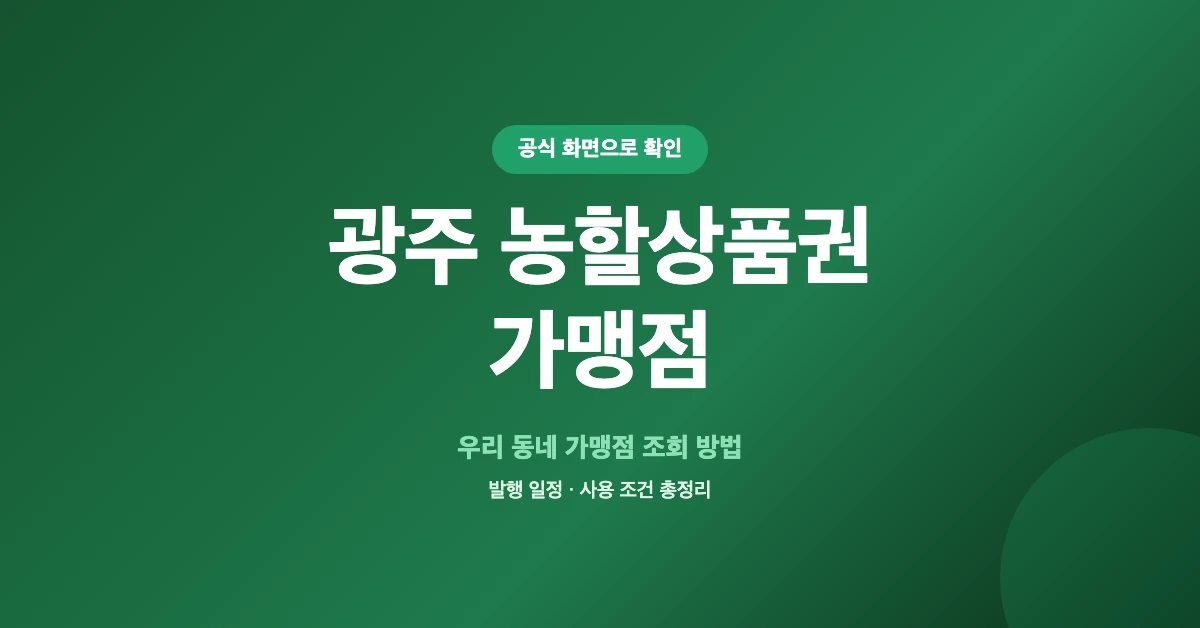 광주-농할상품권-가맹점-OG-1200x628