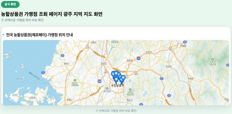 농할상품권 가맹점 조회 페이지 전남광주 지역 지도 화면
