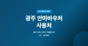 광주 안마바우처 사용처 23곳 조회/확인: 정부지원 마사지 보조금