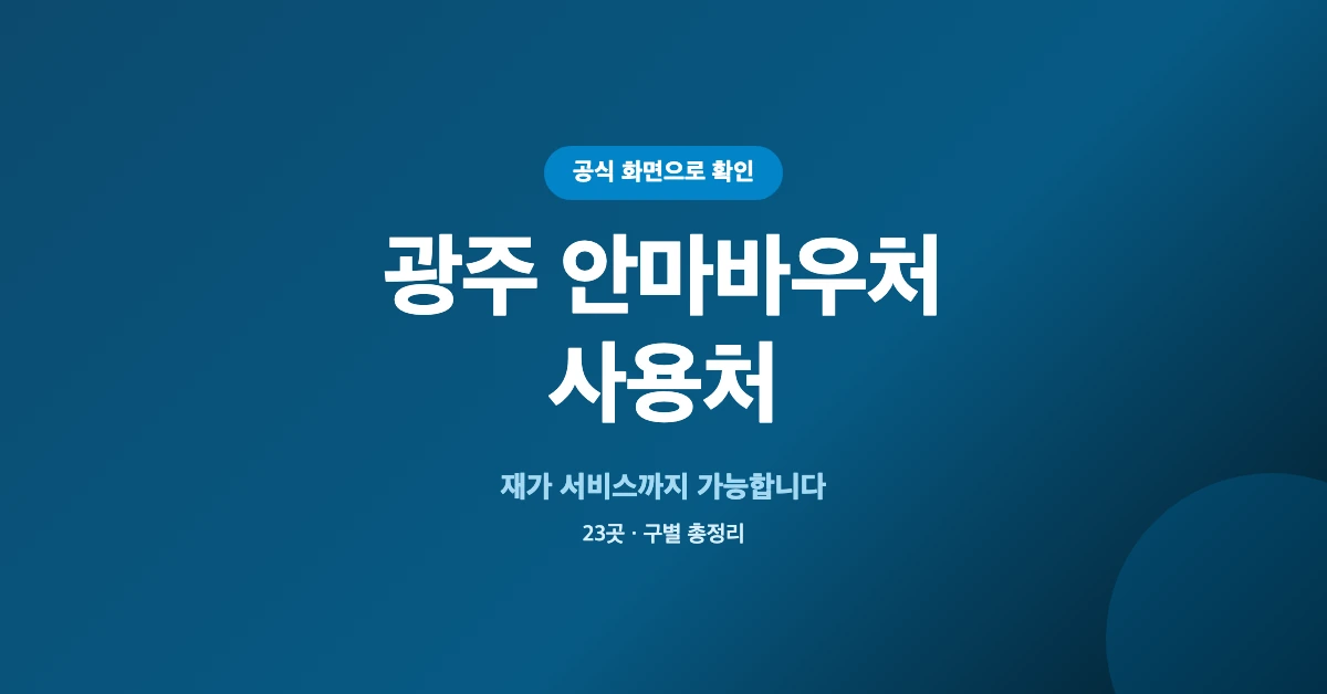 광주-안마바우처-사용처-OG-1200x628