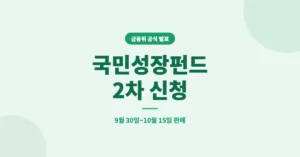 국민성장펀드 2차 신청, 출시 일정부터 세제 혜택까지 한 번에