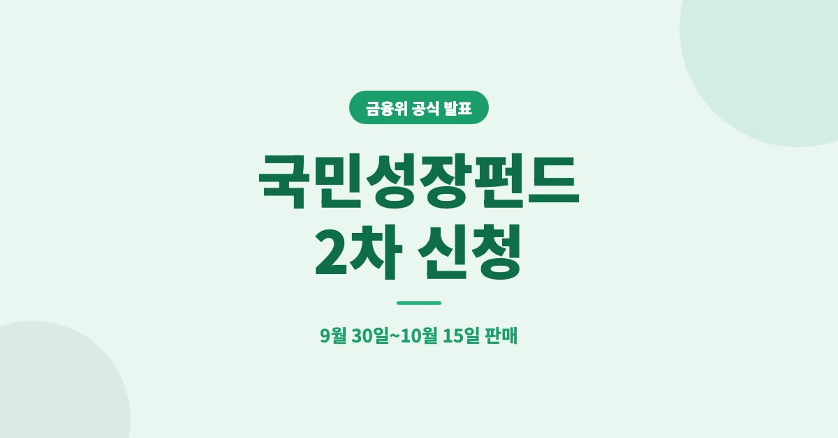 국민성장펀드-2차-신청-OG-1200x628