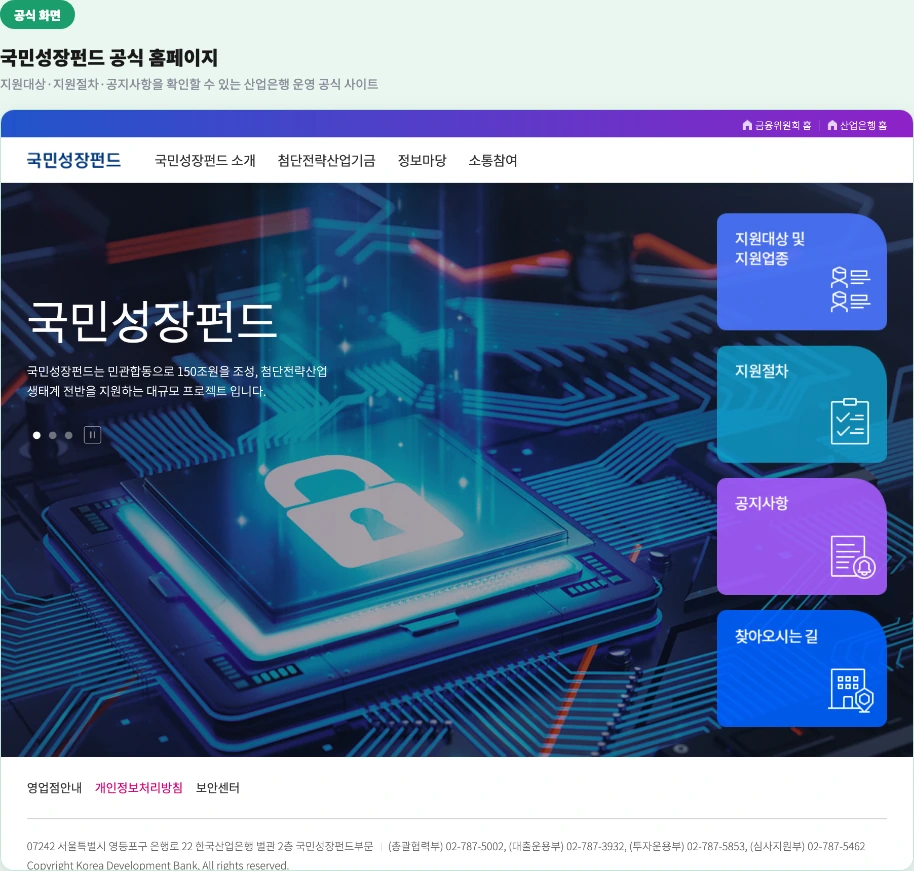 국민성장펀드 공식 홈페이지 - 지원대상, 지원절차, 공지사항을 확인할 수 있는 산업은행 운영 공식 사이트