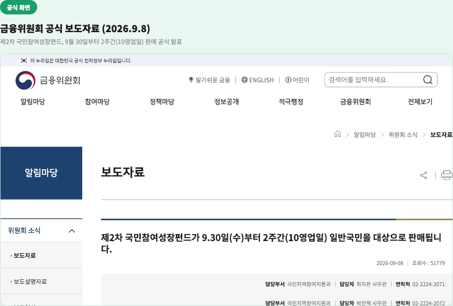 금융위원회 공식 보도자료 - 제2차 국민참여성장펀드, 9월 30일부터 2주간(10영업일) 판매 공식 발표