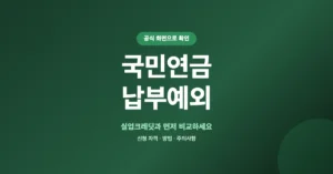 국민연금 납부예외 신청: 온라인 접수 방법, 조건 서류 주의사항