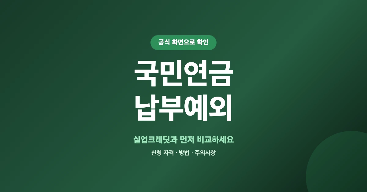 국민연금-납부예외-OG-1200x628