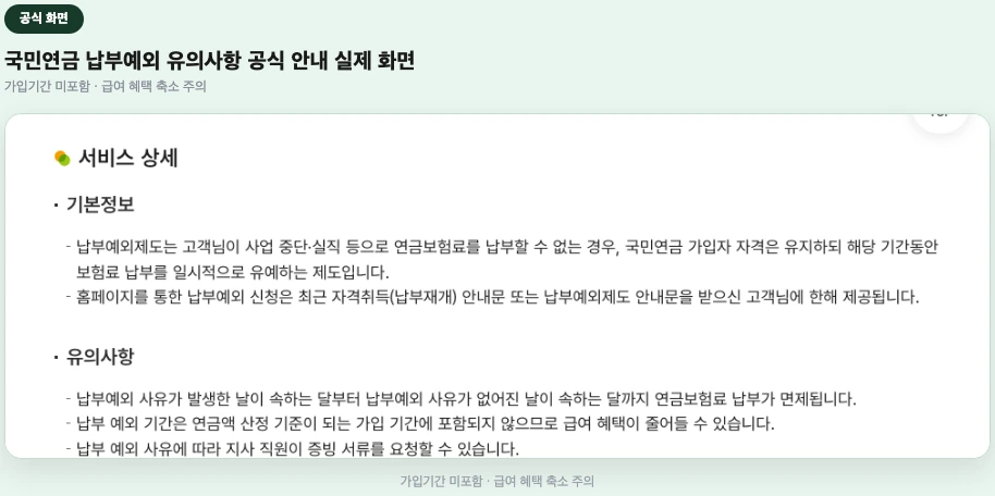 국민연금 납부예외 유의사항 국민연금공단 공식 화면