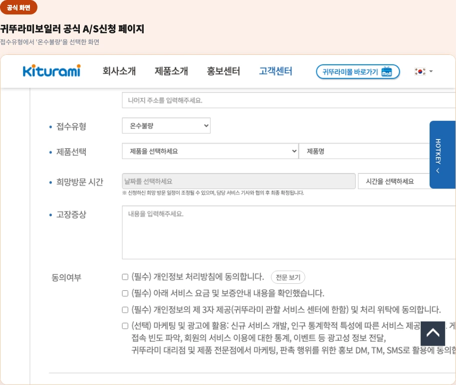 귀뚜라미보일러 공식 A/S신청 페이지 — 접수유형에서 온수불량 항목이 선택된 화면