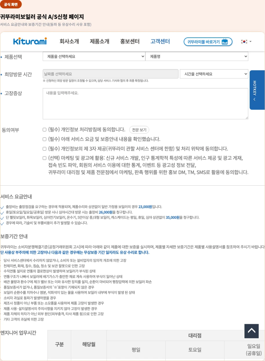 귀뚜라미보일러 공식 A/S신청 페이지 — 서비스 요금안내와 보증기간 안내(동파 등 유상수리 사유 포함) 화면
