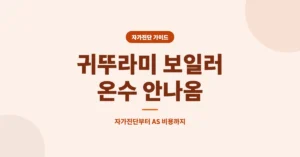 귀뚜라미 보일러 온수 안나옴, 설정 방법 및 자가진단부터 AS 비용 확인