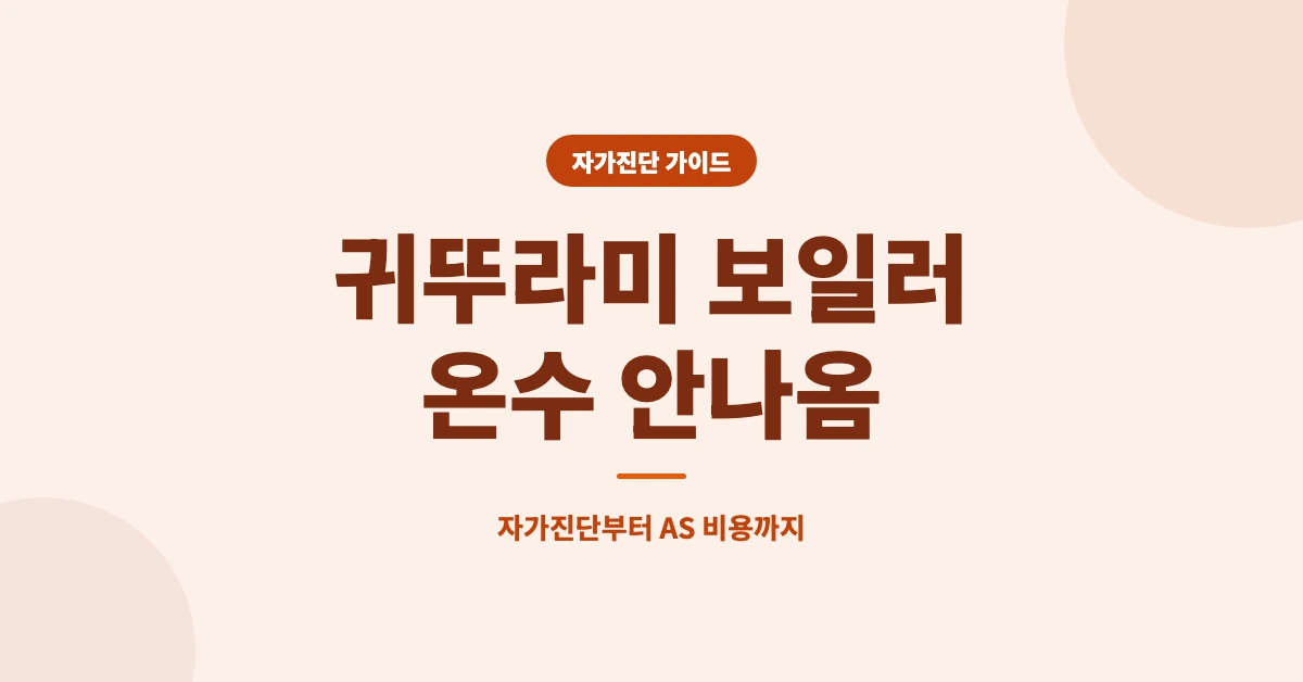 귀뚜라미-보일러-온수-안나옴-OG-1200x628
