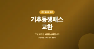 기후동행패스 교환 방법: 신규카드 무료 교체 장소 안내