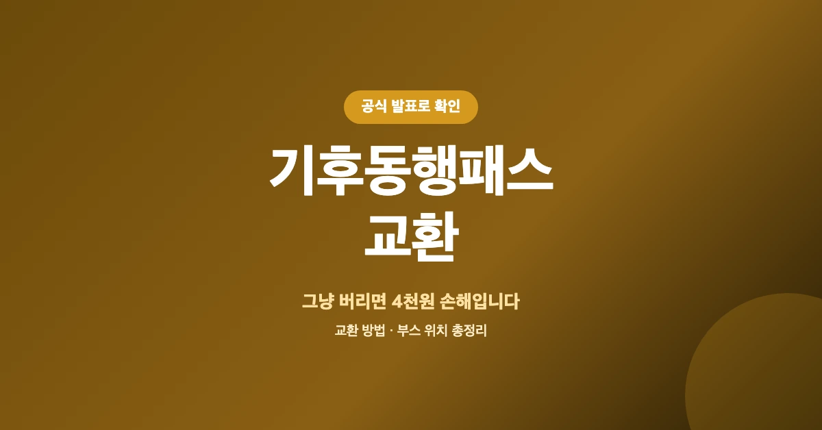기후동행패스-교환-OG-1200x628