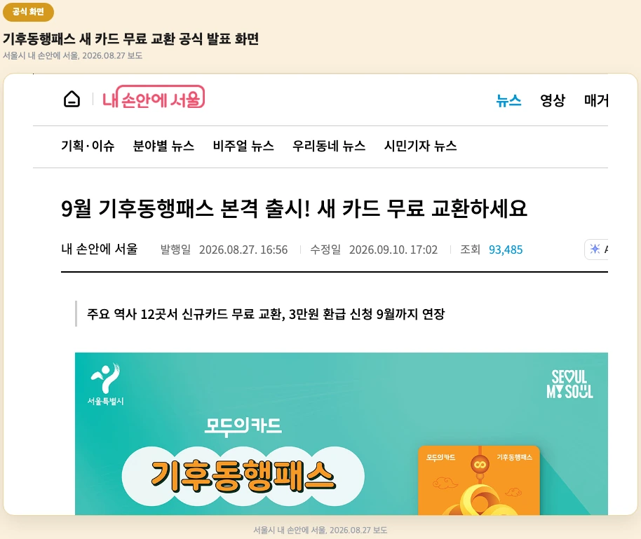 기후동행패스 새 카드 무료 교환 안내 공식 화면