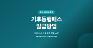 기후동행패스 발급방법 확인: 모두의카드 K패스 전환 신청 방법은?