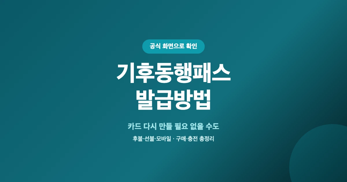 기후동행패스-발급방법-OG-1200x628