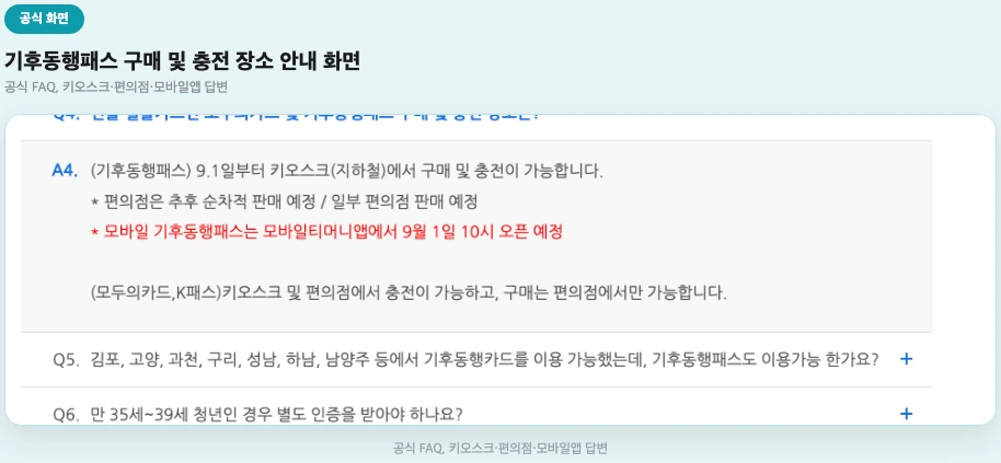 기후동행패스 구매 및 충전 장소 안내, 공식 FAQ 답변 화면