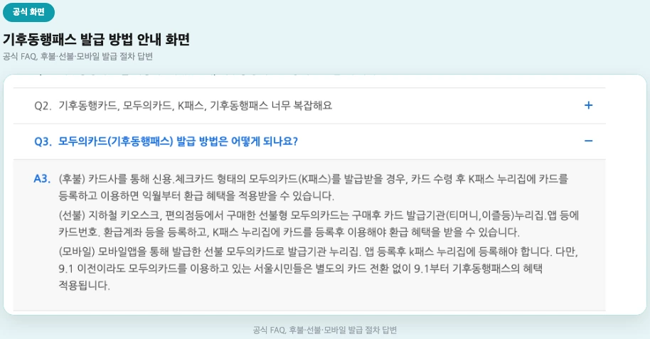 기후동행패스 발급 방법 안내, 공식 FAQ 답변 화면