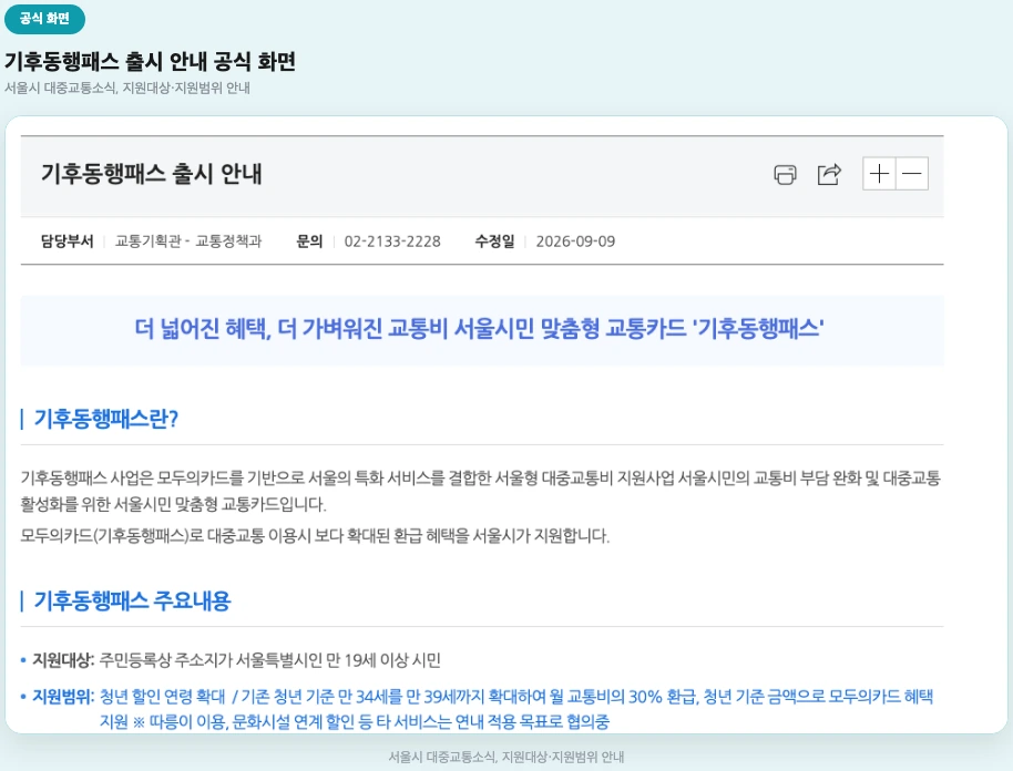 기후동행패스 출시 안내 공식 화면