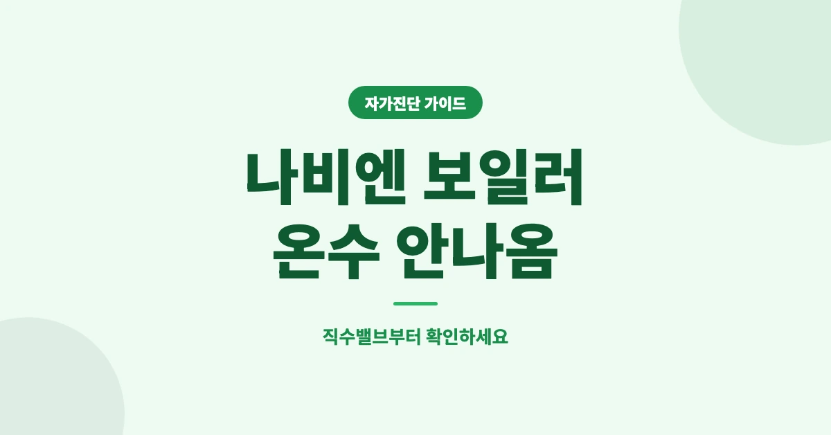 나비엔-보일러-온수-안나옴-OG-1200x628
