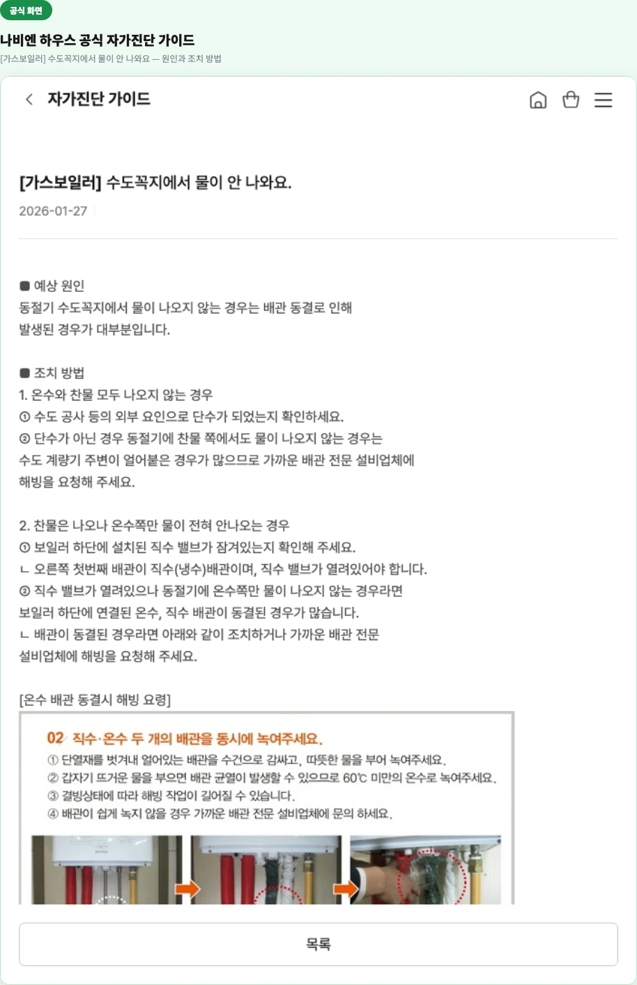 나비엔 하우스 공식 자가진단 가이드 — 수도꼭지에서 물이 안 나와요 본문(원인과 조치 방법)