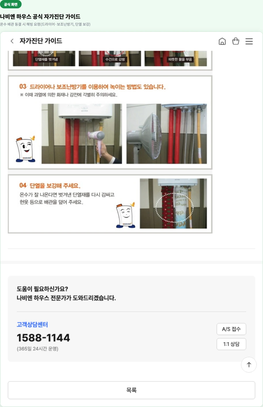 나비엔 하우스 공식 자가진단 가이드 — 온수 배관 동결 시 해빙 요령(드라이어·보조난방기 이용, 단열 보강 단계)