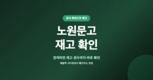 노원문고 재고 확인: 매장 도서 조회/검색 방법 안내