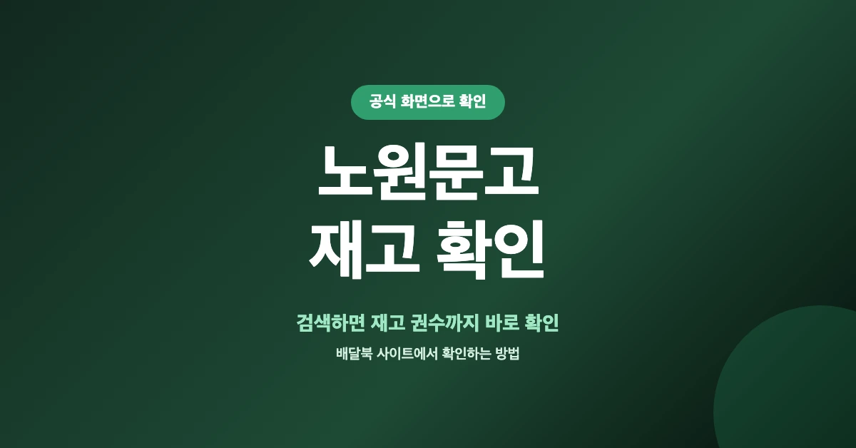 노원문고-재고확인-OG-1200x628