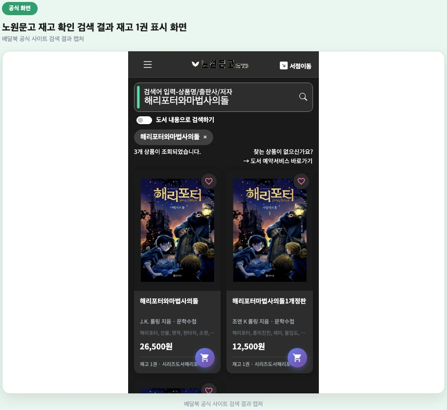 노원문고 재고 확인 검색 결과 재고 1권 표시 화면