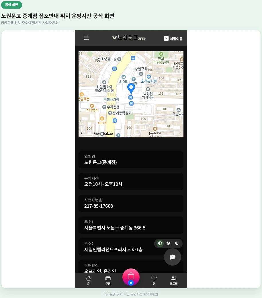 노원문고 중계점 점포안내 위치 운영시간 화면