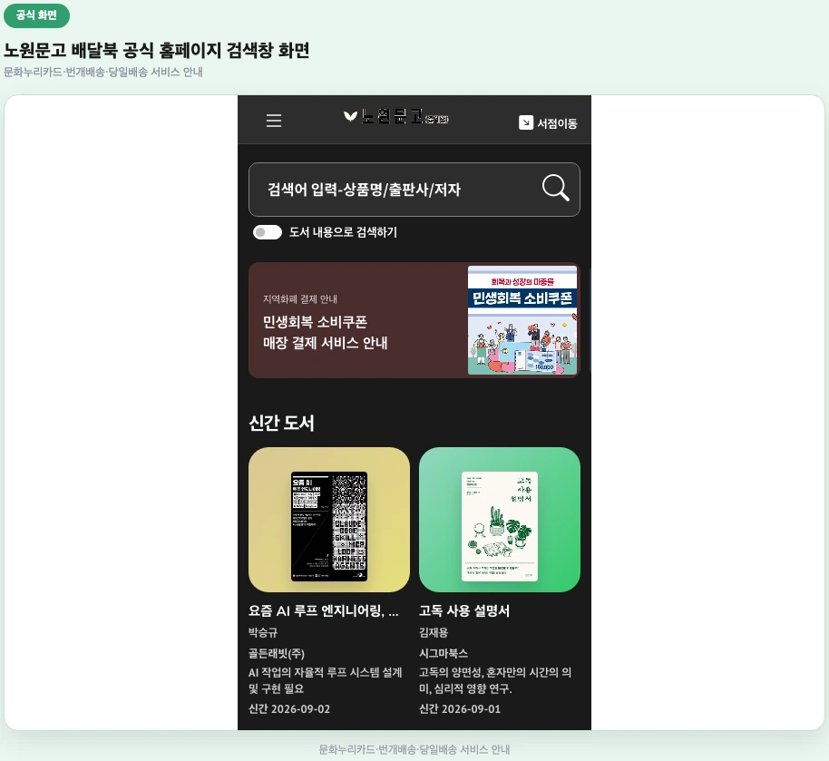 노원문고 배달북 공식 홈페이지 검색창 화면