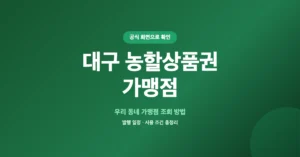 대구 농할상품권 가맹점(사용처) 조회 찾기, 미리 확인 후 사용 하세요.