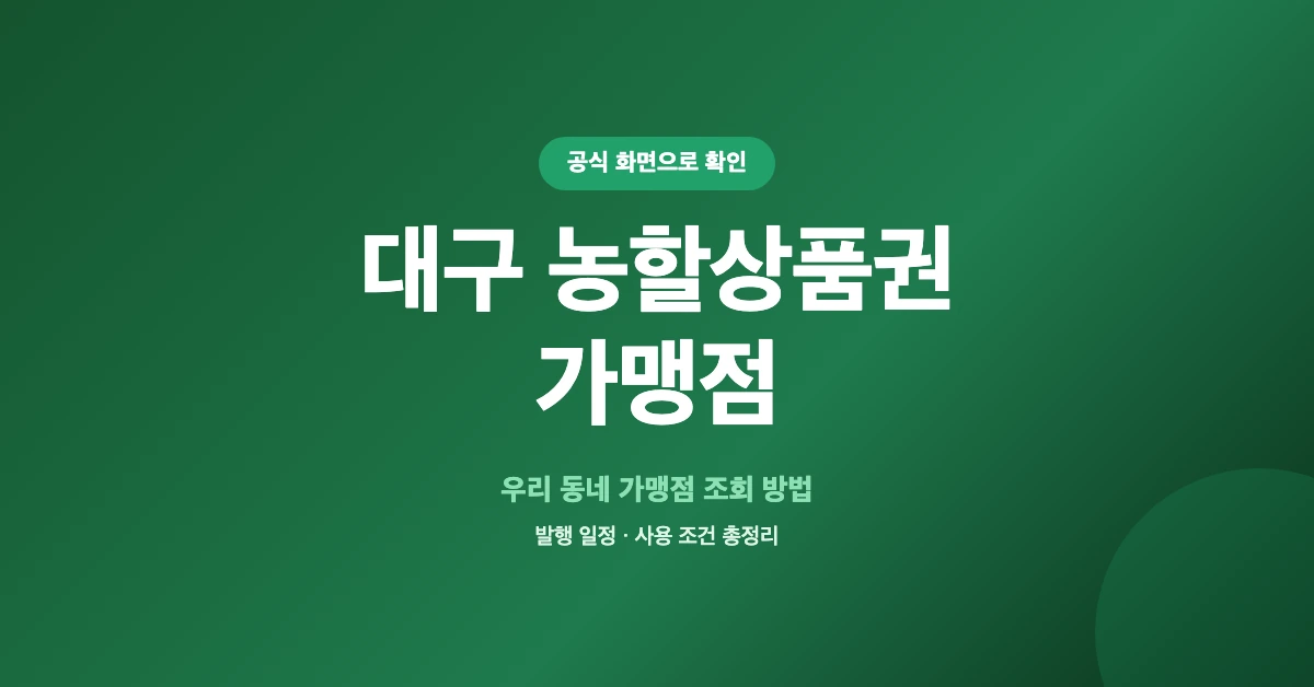 대구-농할상품권-가맹점-OG-1200x628