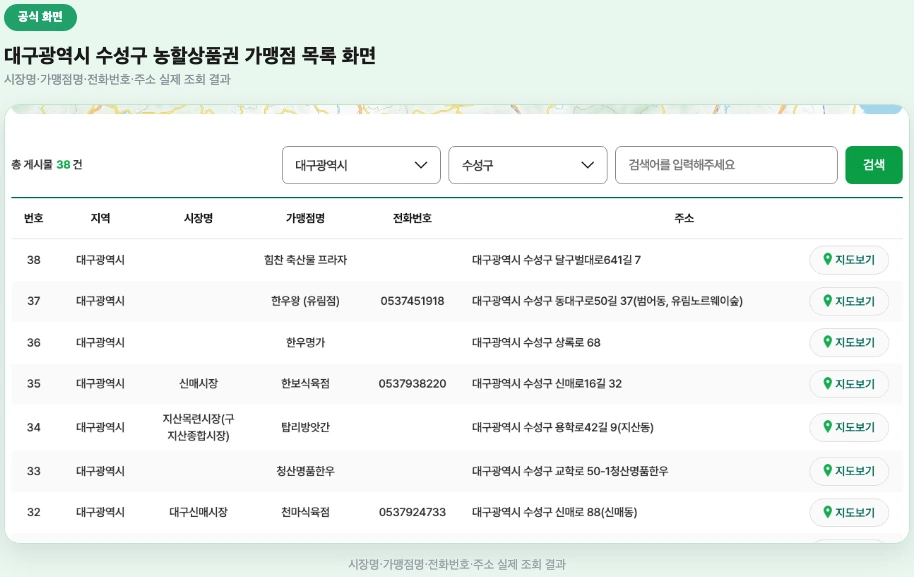 대구광역시 수성구 농할상품권 가맹점 목록 화면