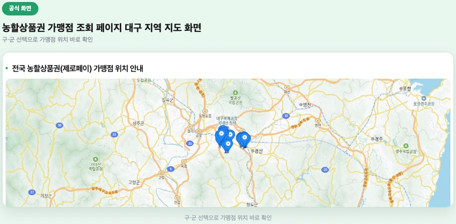농할상품권 가맹점 조회 페이지 대구 지역 지도 화면