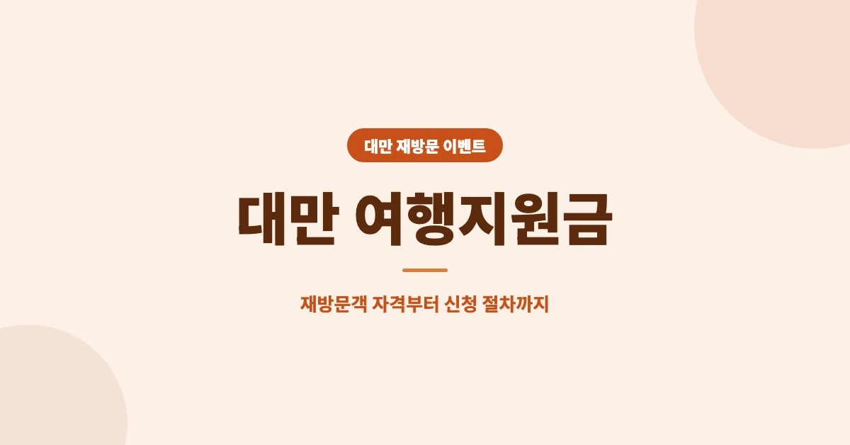 대만-여행지원금-OG-1200x628