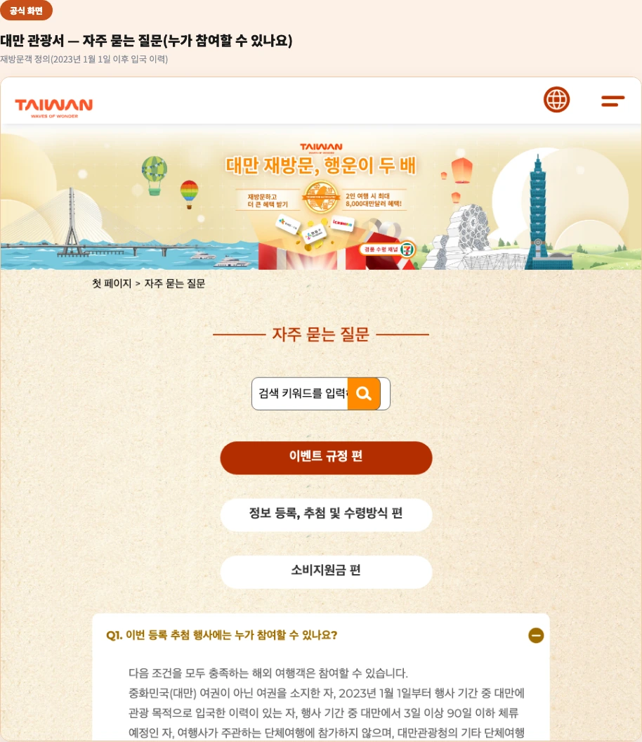 대만 관광서 공식 화면 — 자주 묻는 질문(재방문객 정의: 2023년 1월 1일 이후 입국 이력)