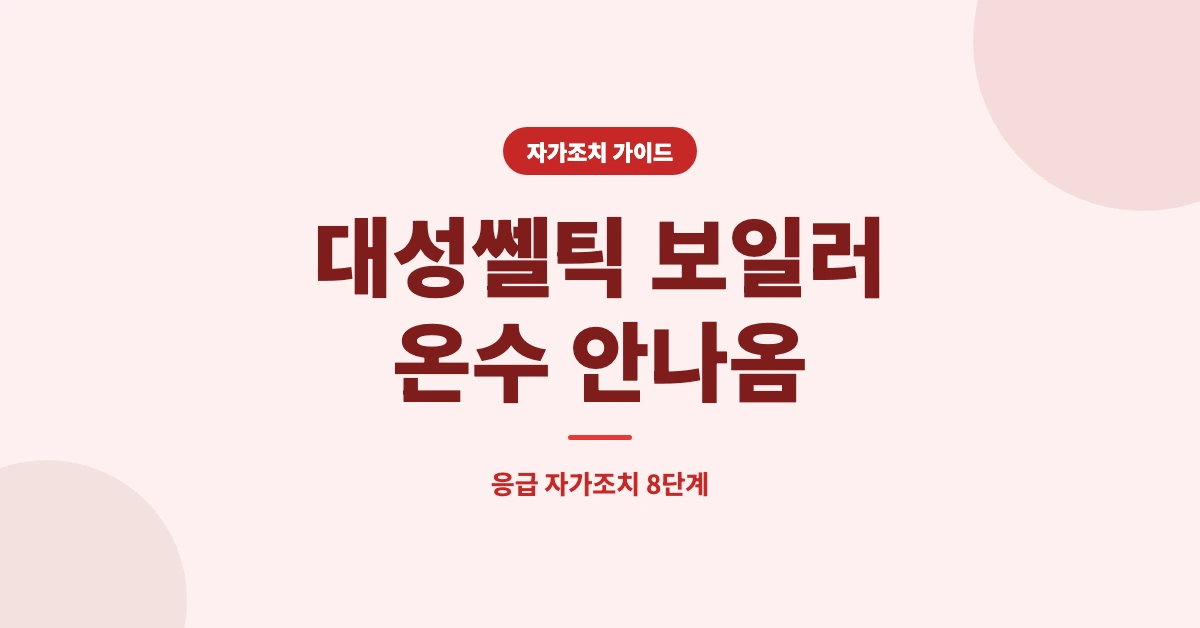 대성쎌틱-온수-안나옴-OG-1200x628