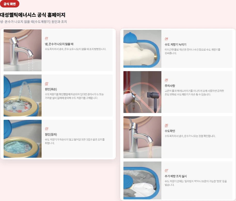 대성쎌틱에너시스 공식 홈페이지 — 냉·온수가 나오지 않을 때(수도계량기) 원인과 조치 화면