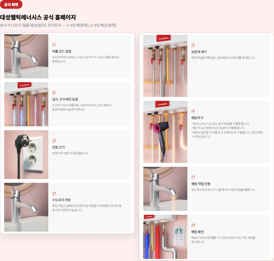 대성쎌틱에너시스 공식 홈페이지 — 온수가 나오지 않을 때(보일러) 자가조치 8단계 화면