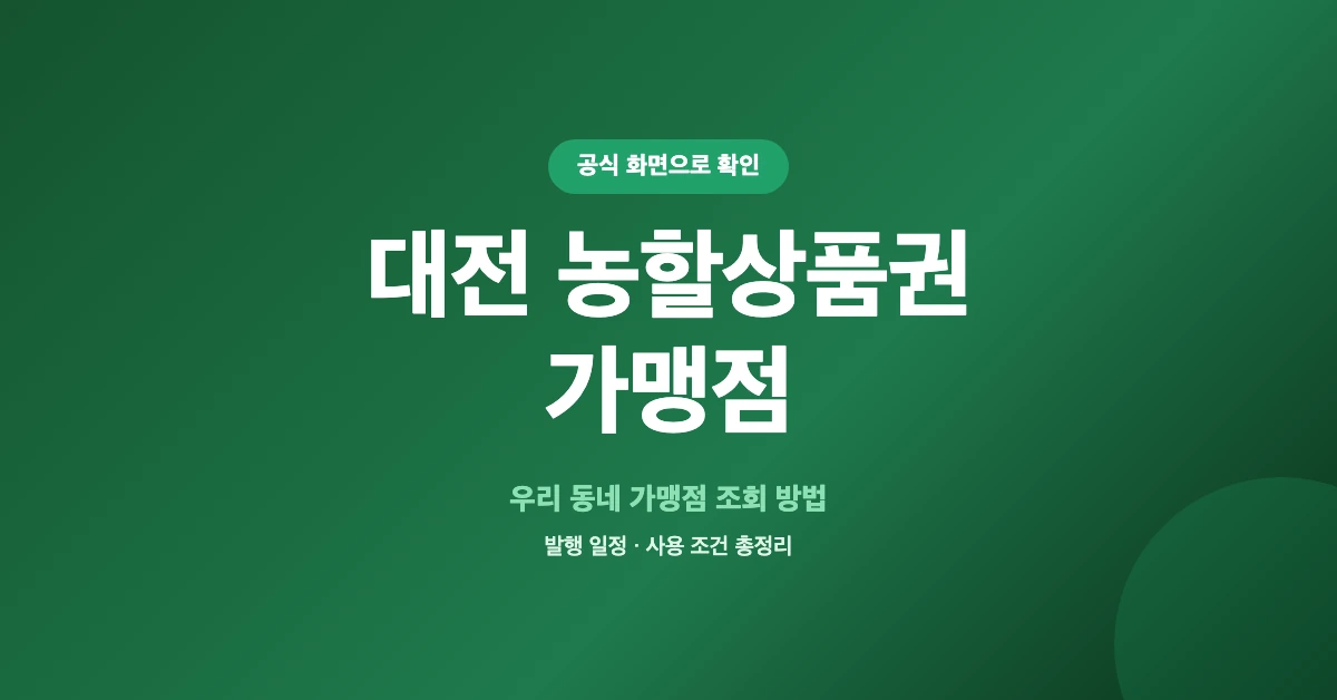 대전-농할상품권-가맹점-OG-1200x628