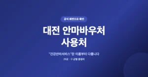 대전 안마바우처 사용처 29곳 조회/확인: 정부지원 마사지 보조금