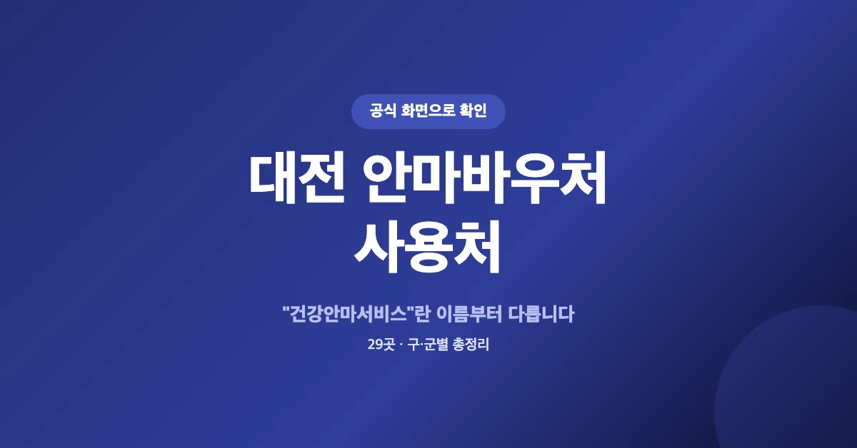 대전-안마바우처-사용처-OG-1200x628